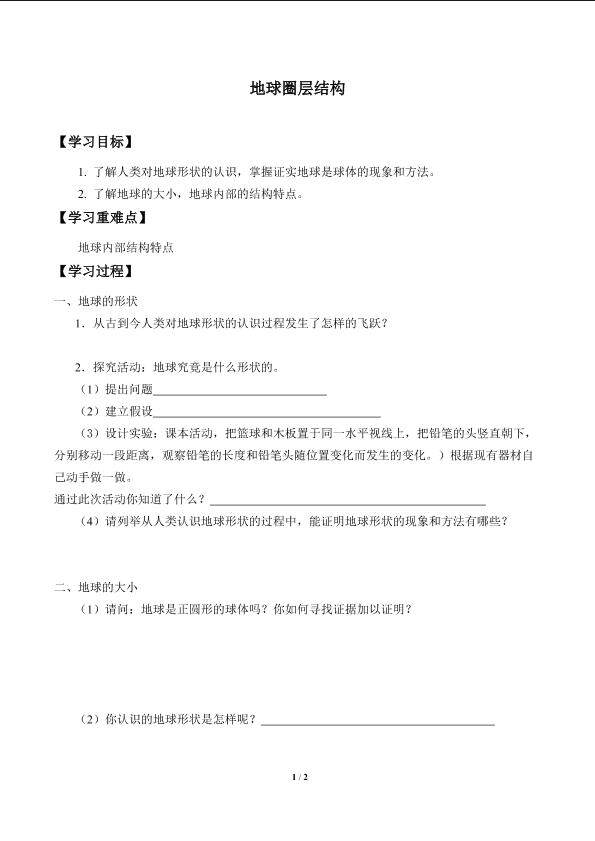地球圈层结构_学案1