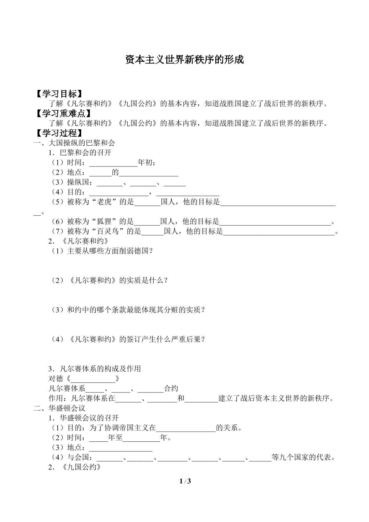 资本主义世界新秩序的形成_学案1
