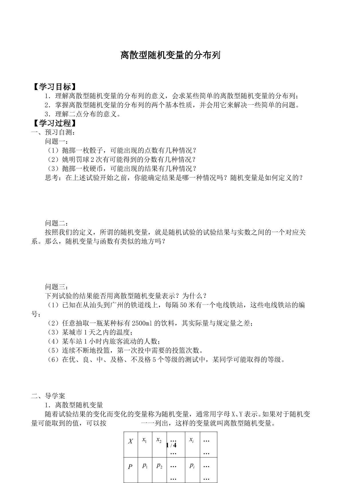 离散型随机变量的分布列_学案1