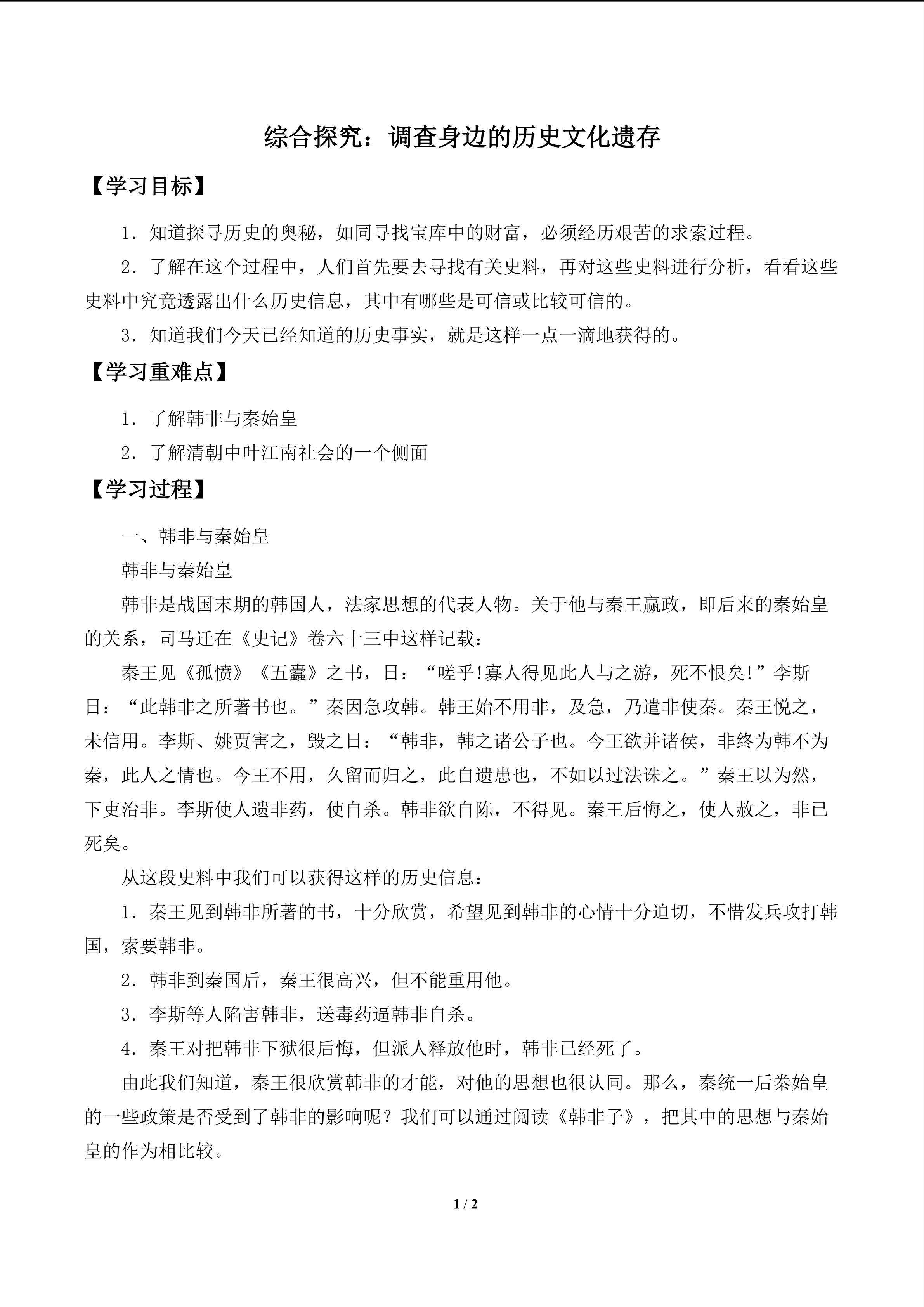  综合探究：调查身边的历史文化遗存_学案1