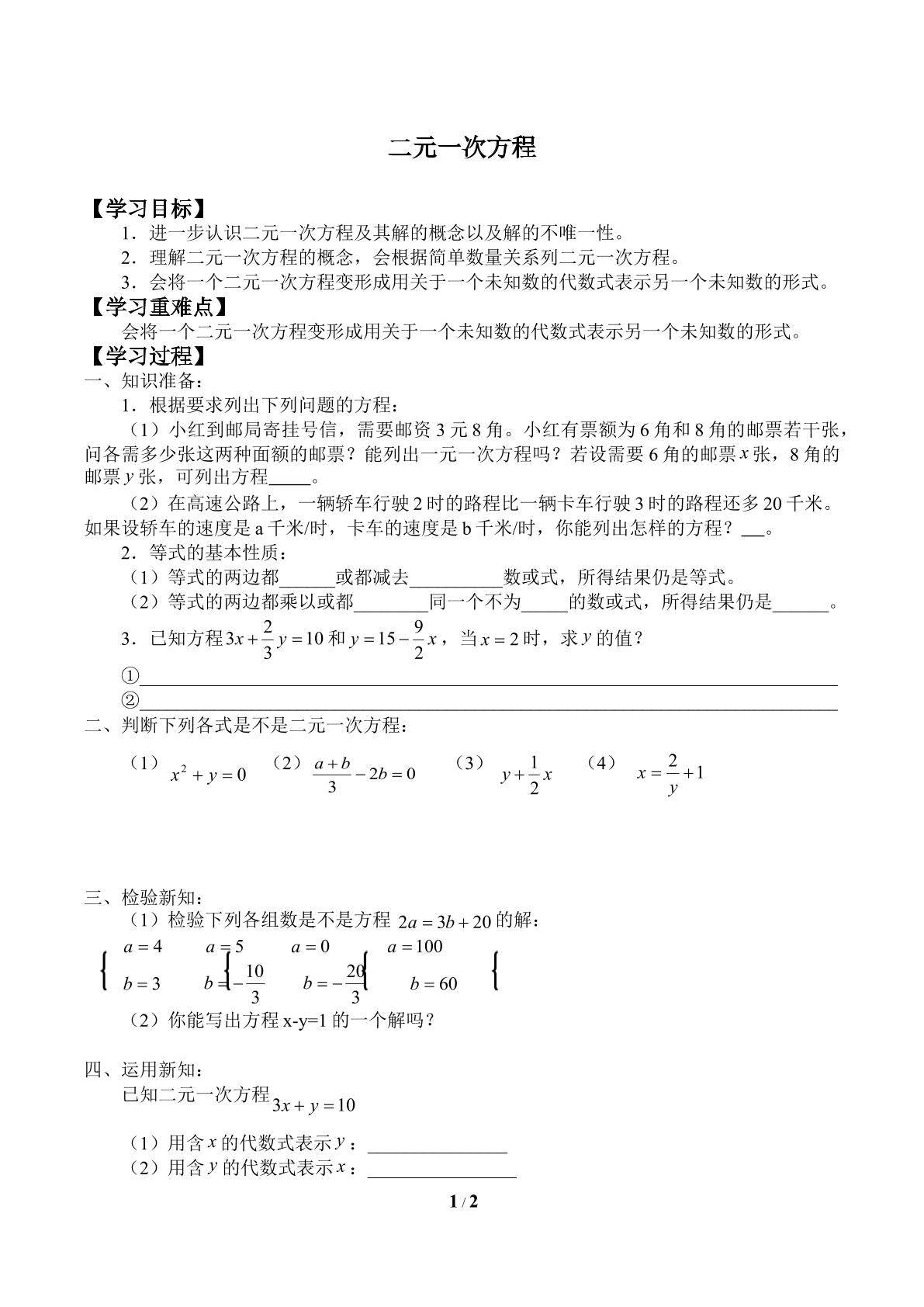 二元一次方程_学案1