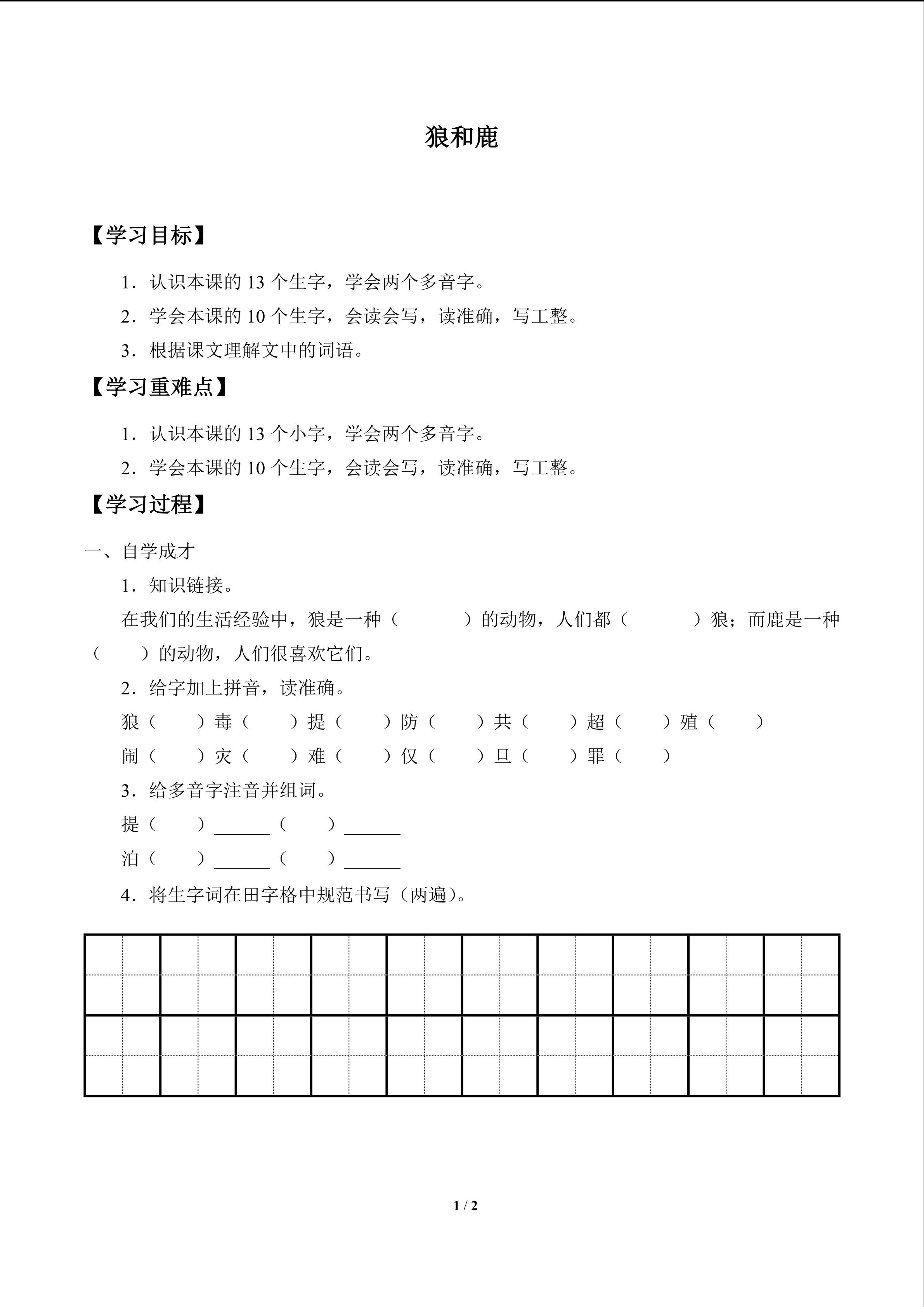 狼和鹿_学案1