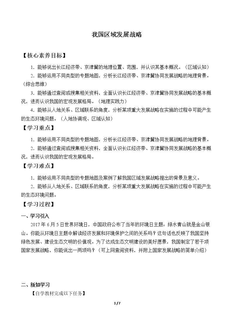 我国区域发展战略