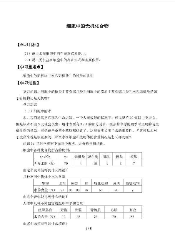 细胞中的无机化合物_学案1
