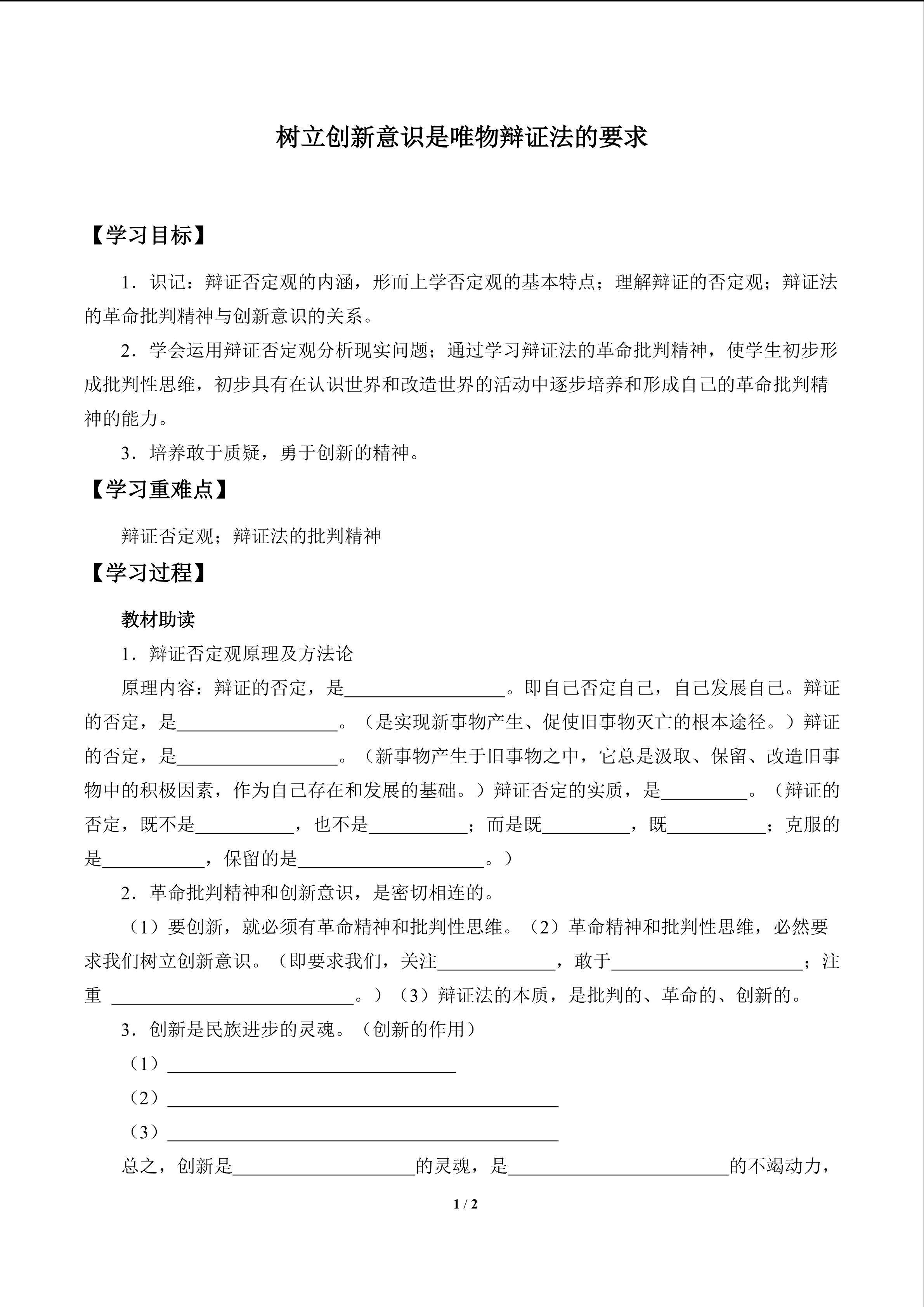 树立创新意识是唯物辩证法的要求_学案1