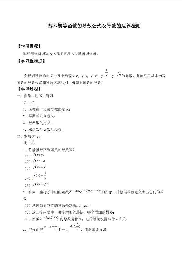 基本初等函数的导数公式及导数的运算法则_学案1