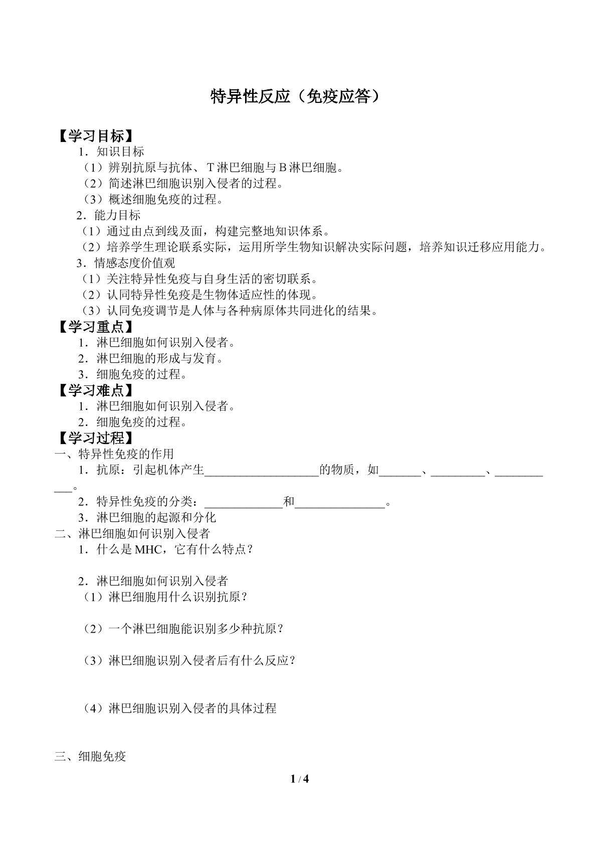 特异性反应（免疫应答）_学案3