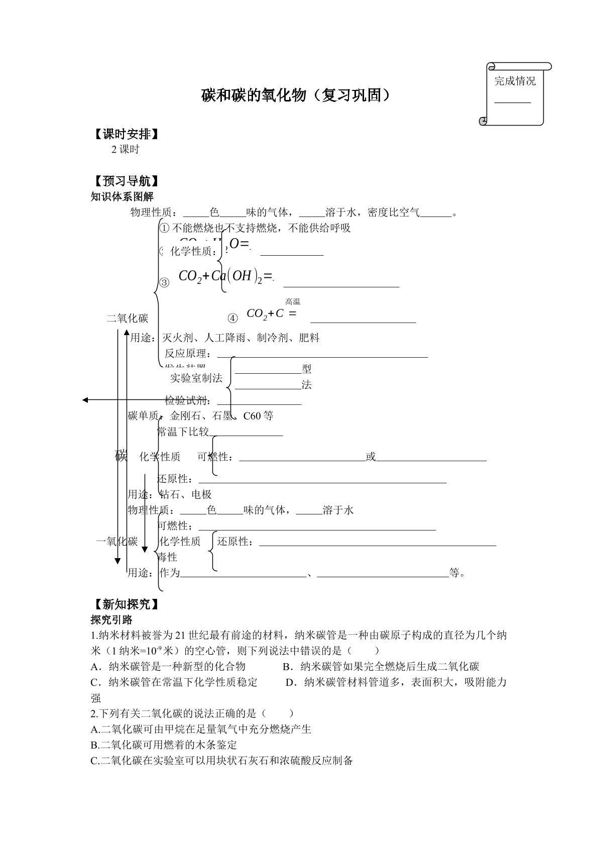 碳和碳的氧化物（复习巩固）_学案1