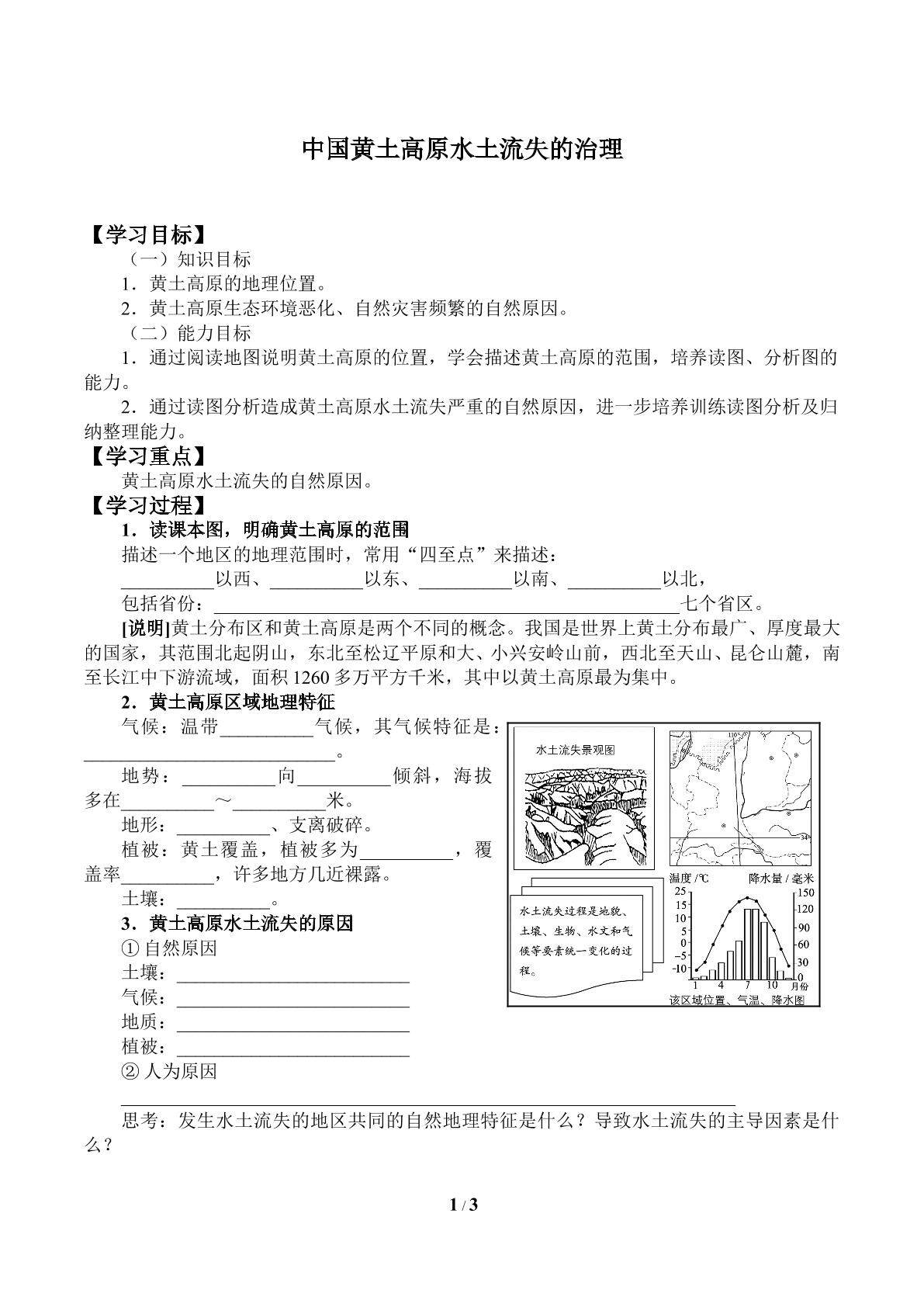 中国黄土高原水土流失的治理_学案1