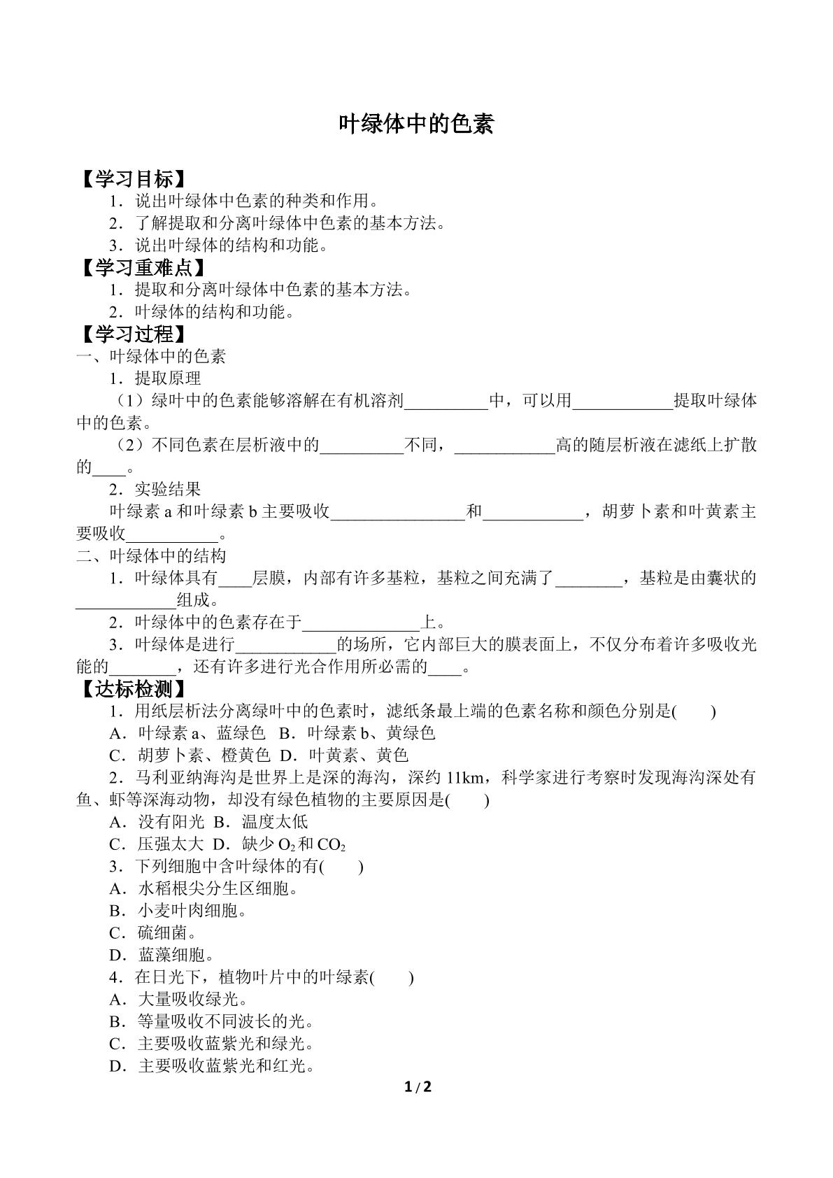 叶绿体中的色素_学案1