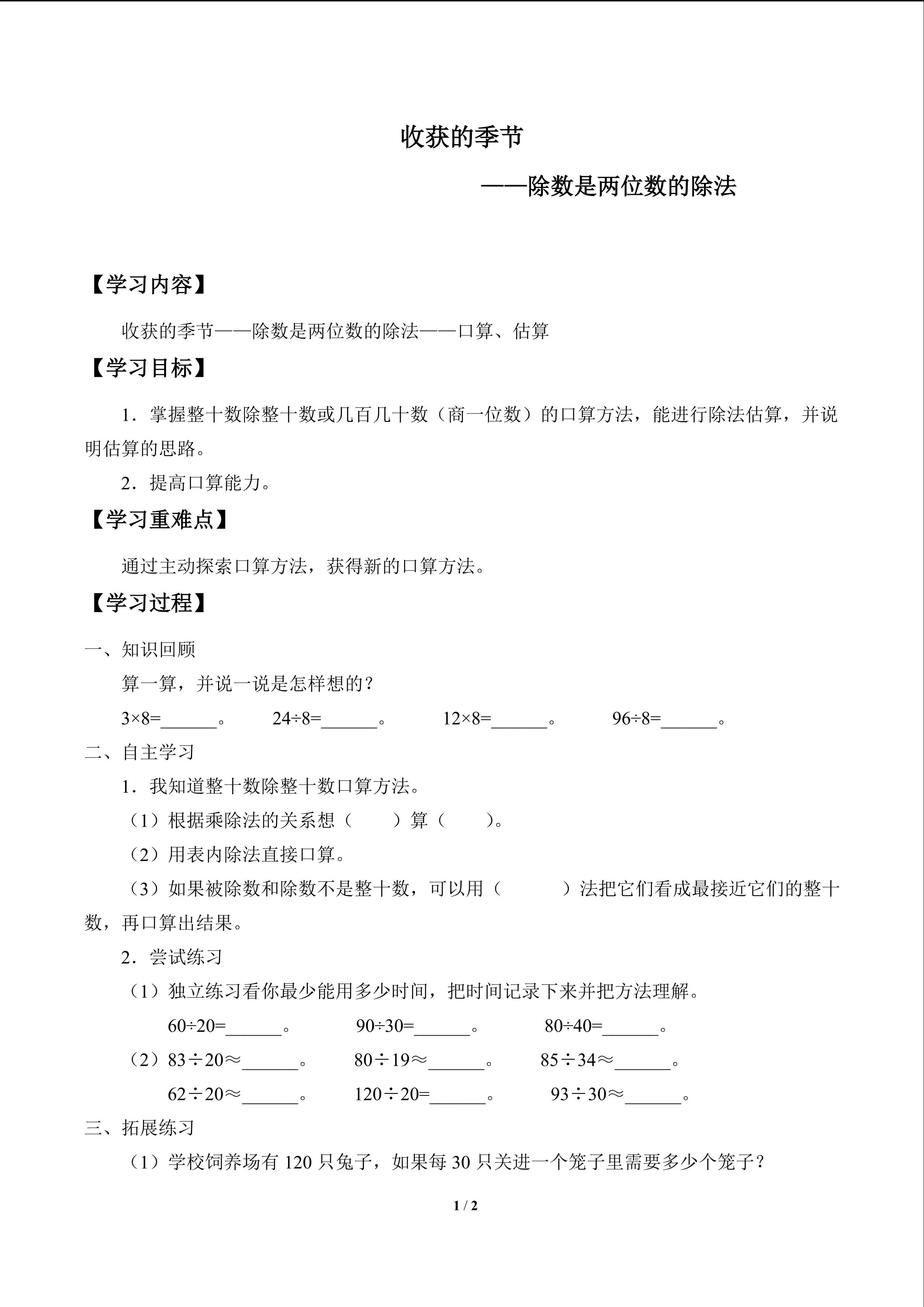 收获的季节——除数是两位数的除法_学案1