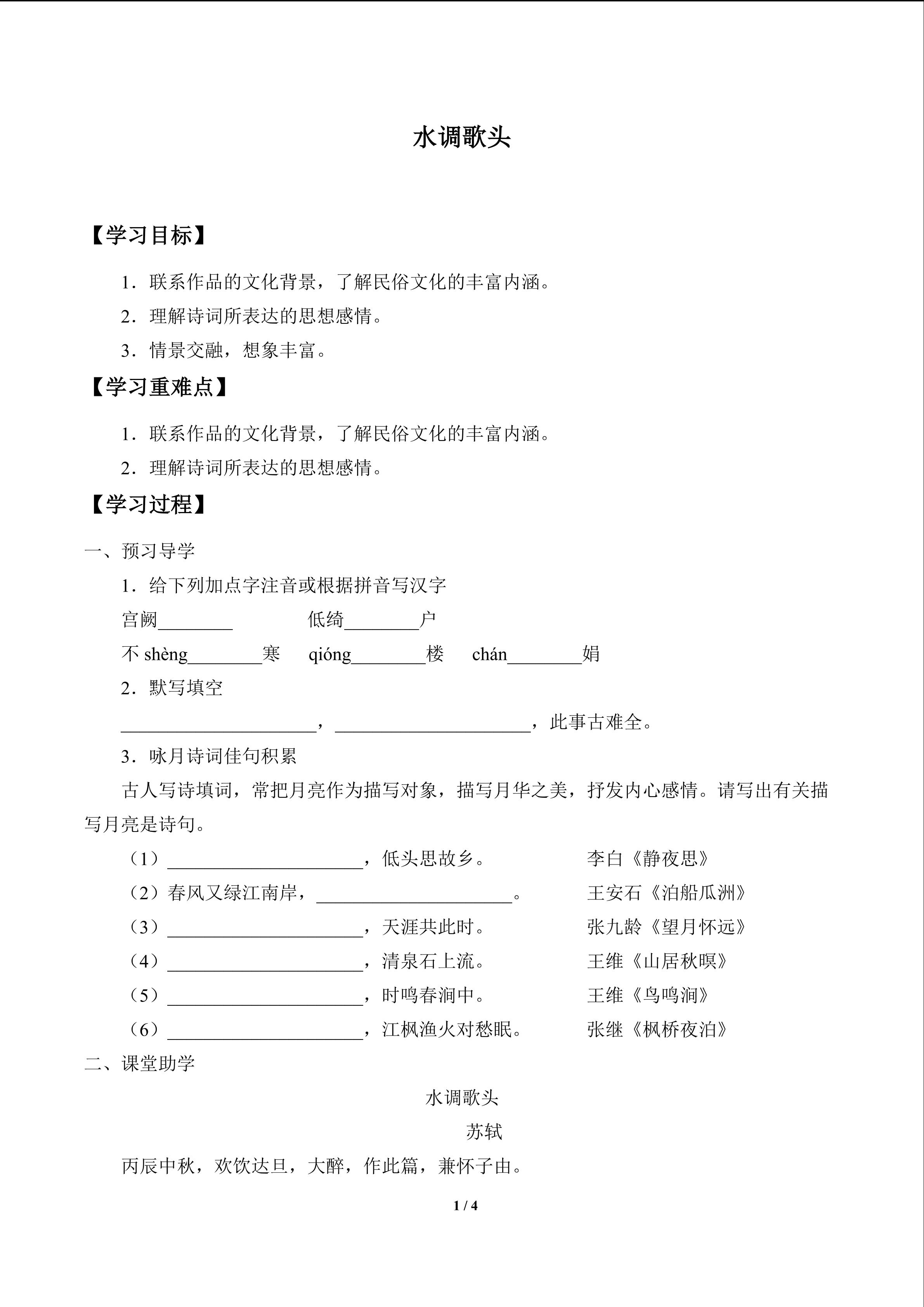 水调歌头_学案1