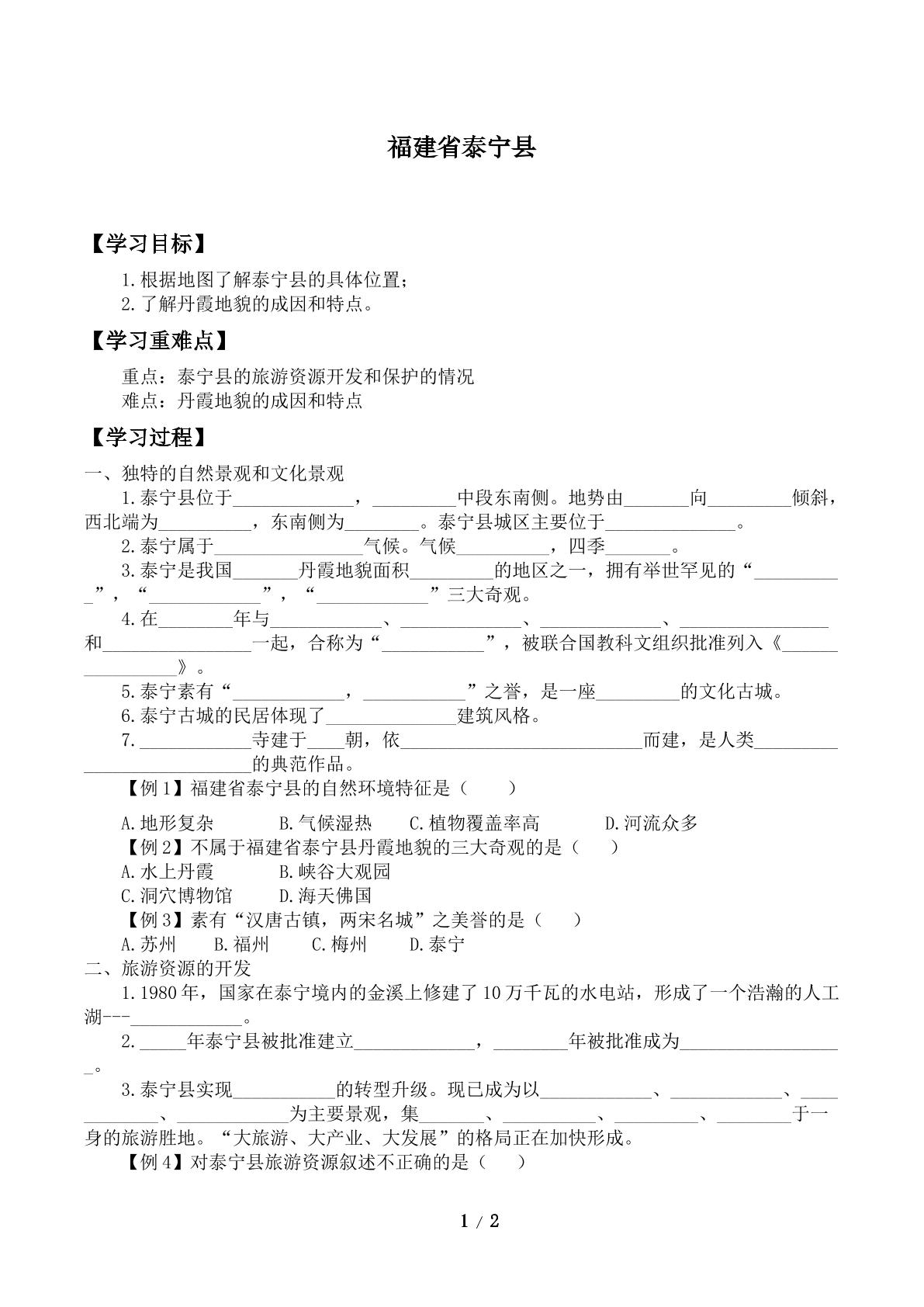 福建省泰宁县_学案1