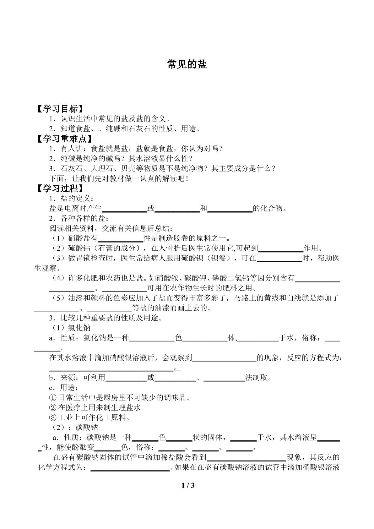 常见的盐_学案1