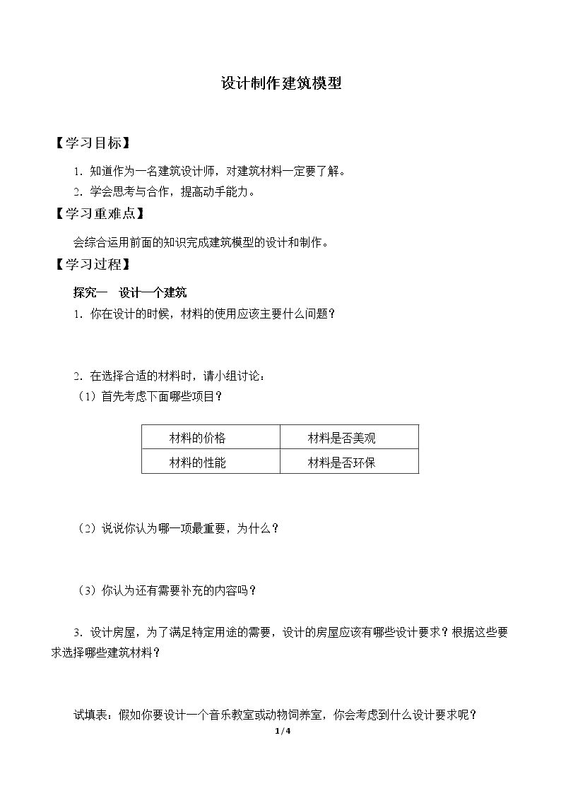 设计制作建筑模型