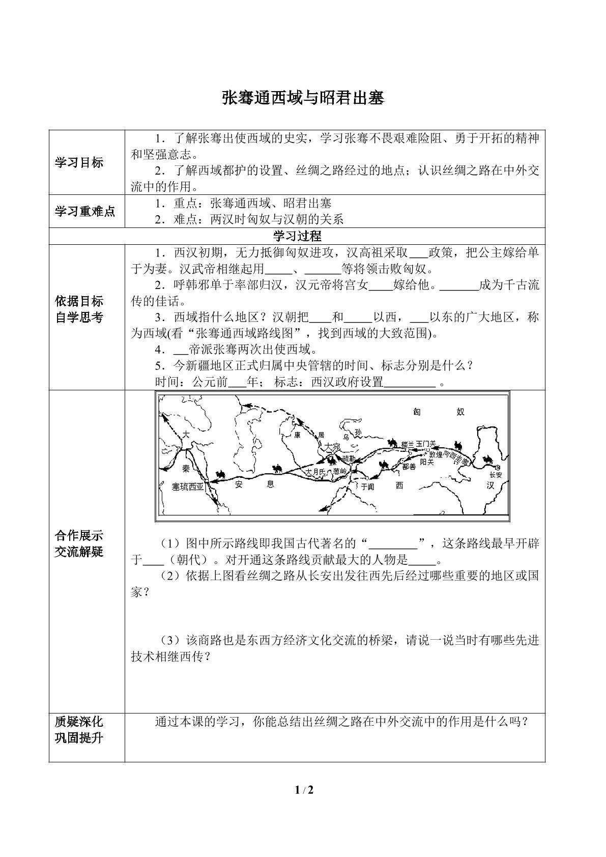 张骞通西域与昭君出塞_学案1