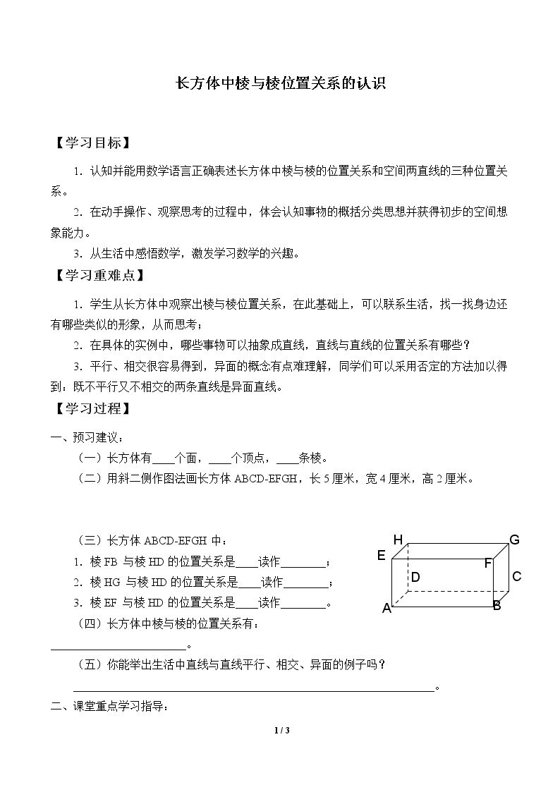 长方体中棱与棱位置关系的认识_学案1