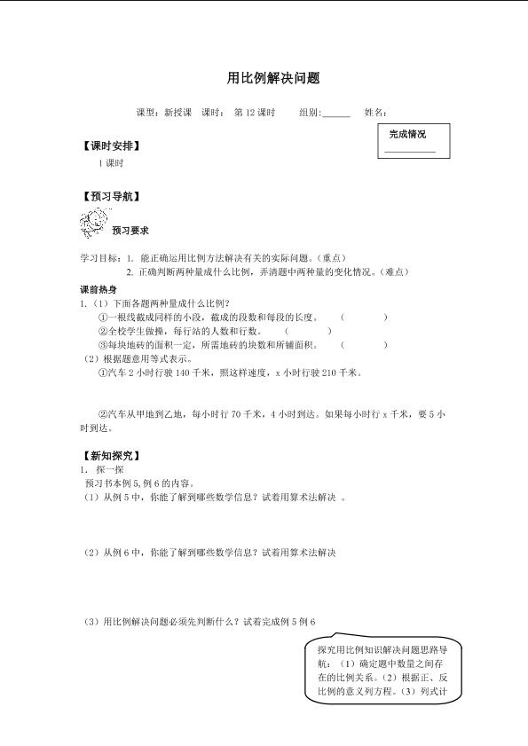 用比例解决问题_学案1