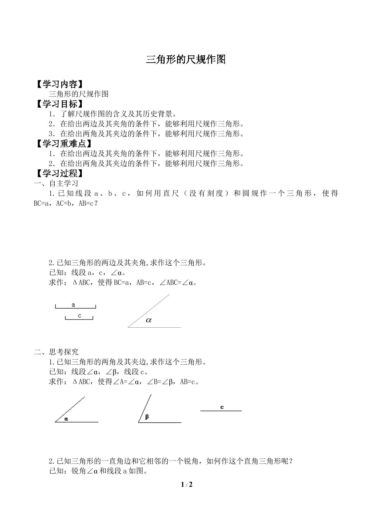 三角形的尺规作图_学案2