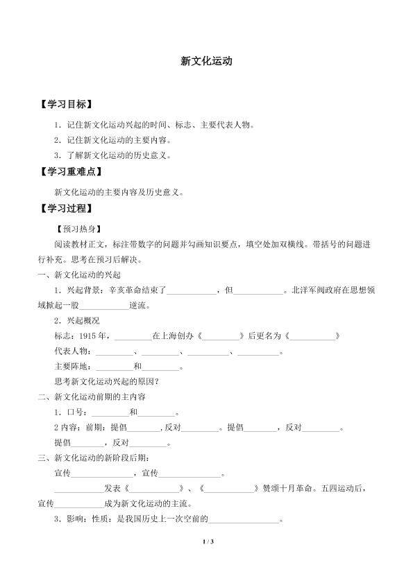 新文化运动_学案1