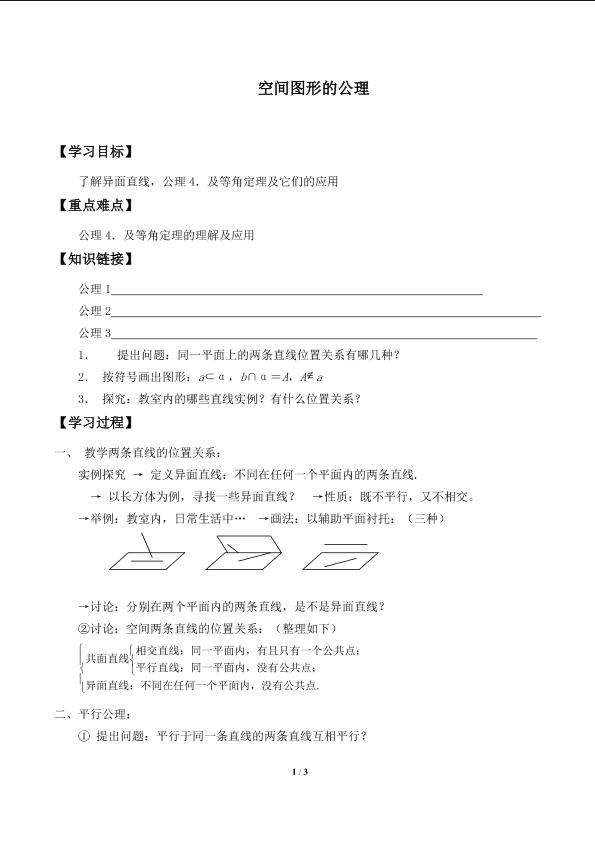 空间图形的公理_学案2