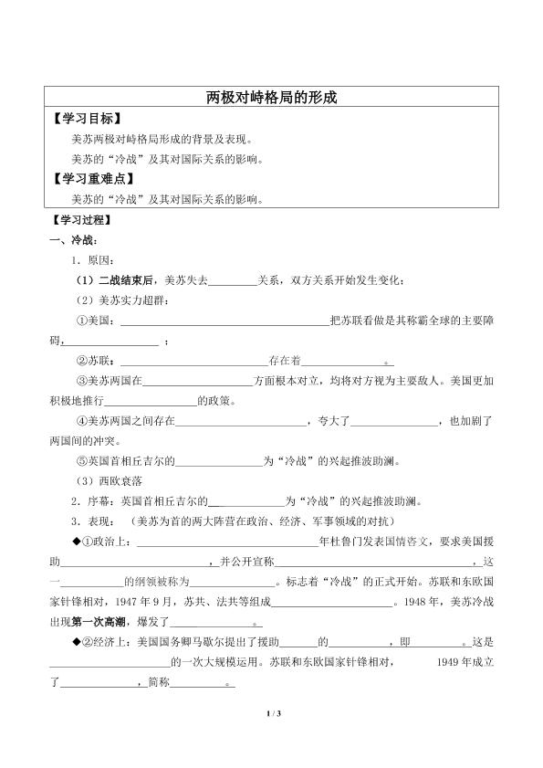 两极对峙格局的形成_学案1