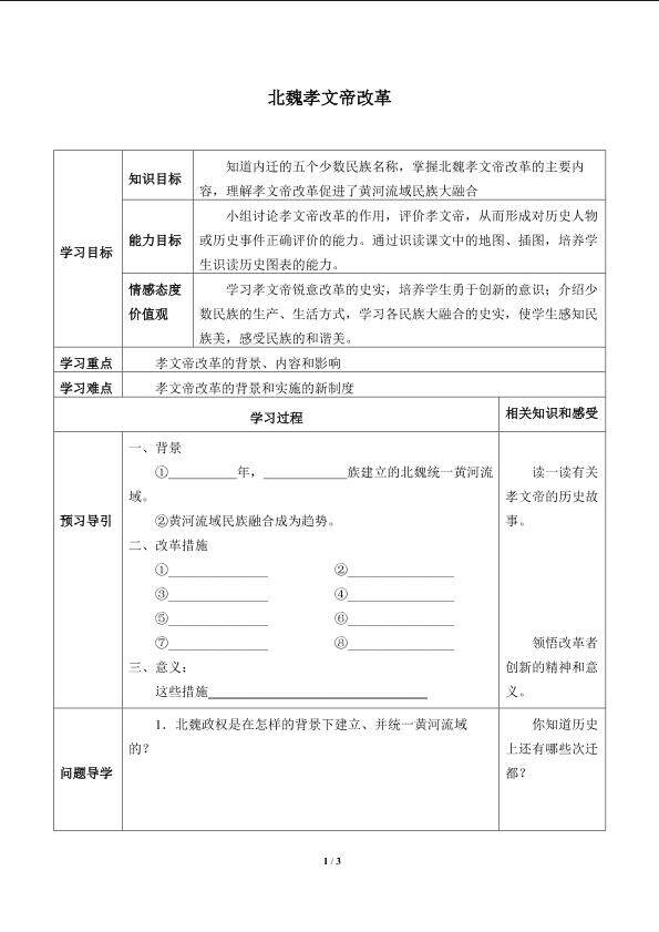 北魏孝文帝改革_学案1
