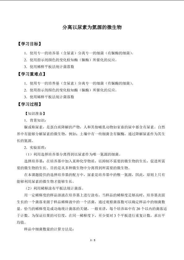 分离以尿素为氮源的微生物_学案1