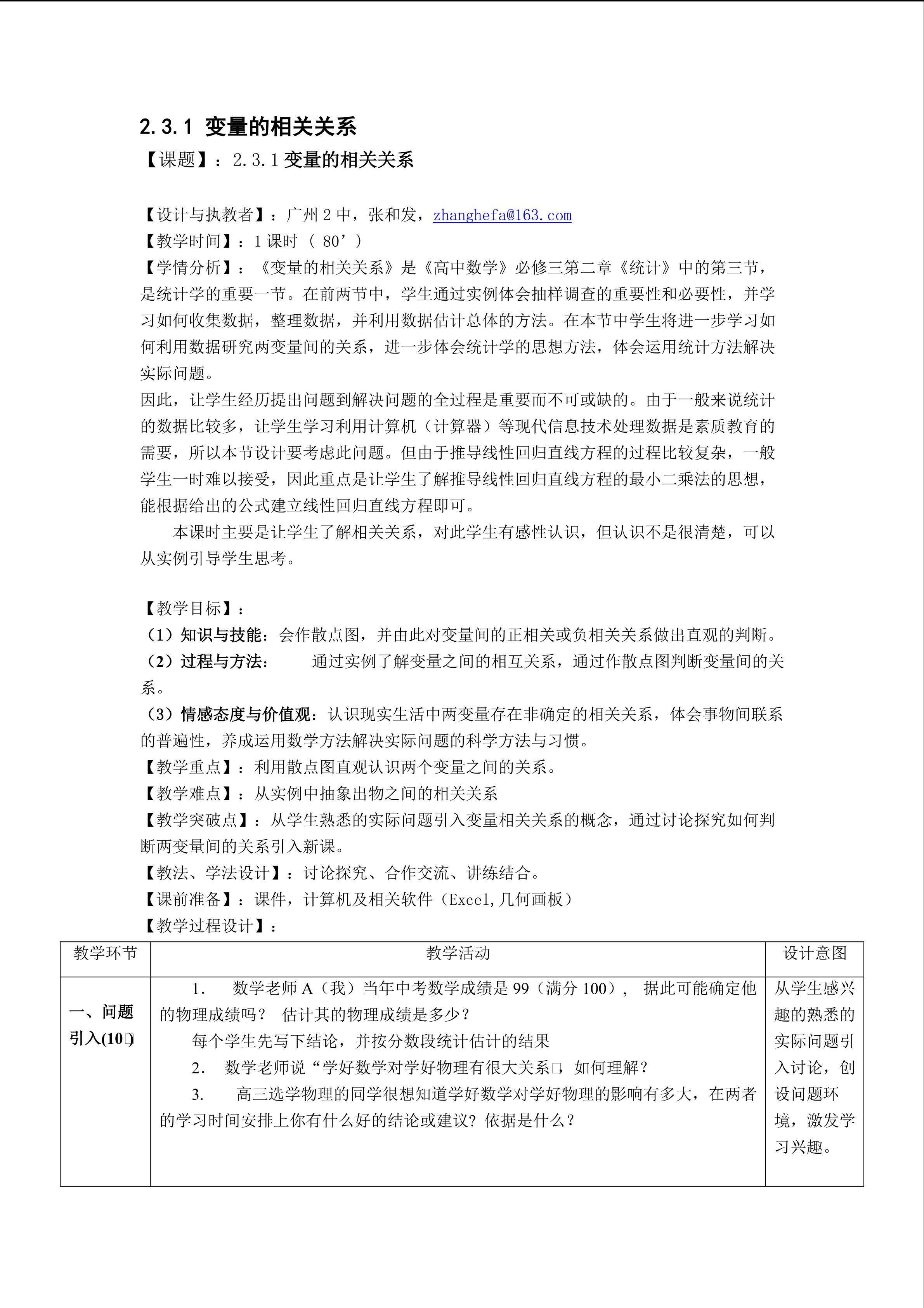 2.3.1 变量的相关关系(平行班)