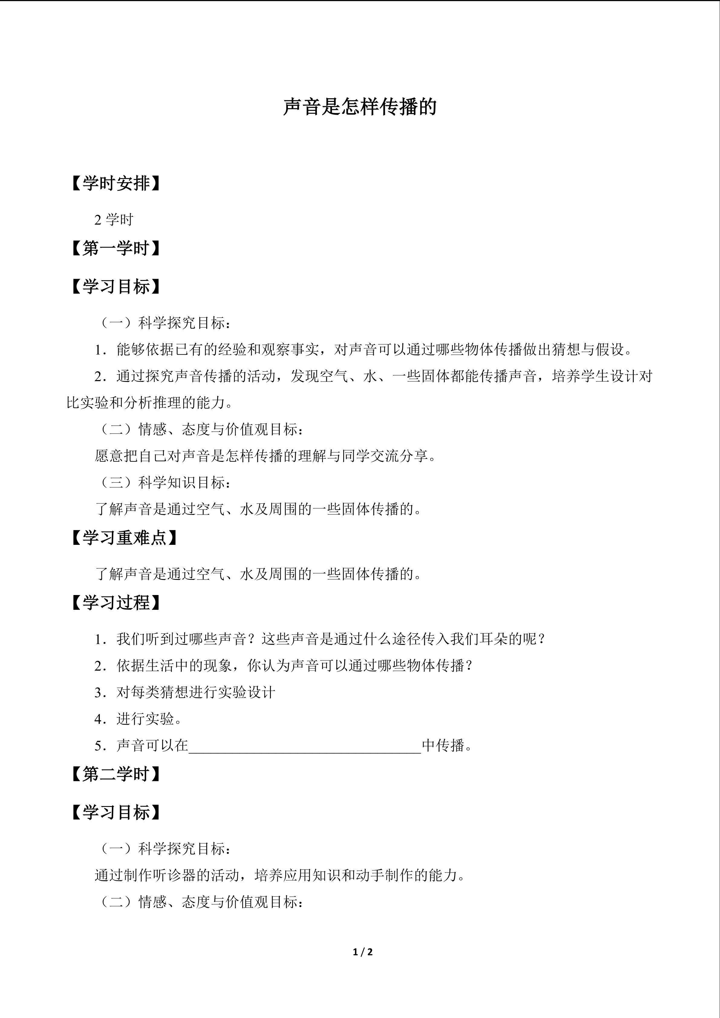 声音是怎样传播的_学案1