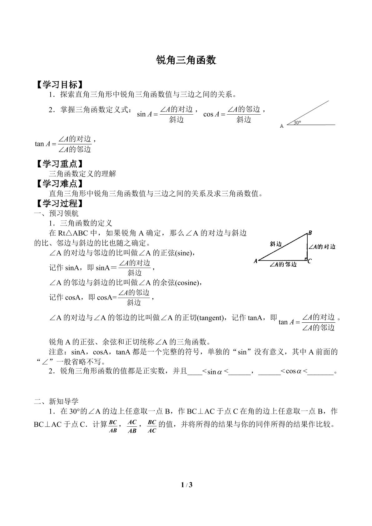 锐角三角函数_学案1