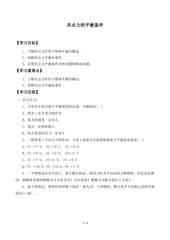 共点力的平衡条件_学案1