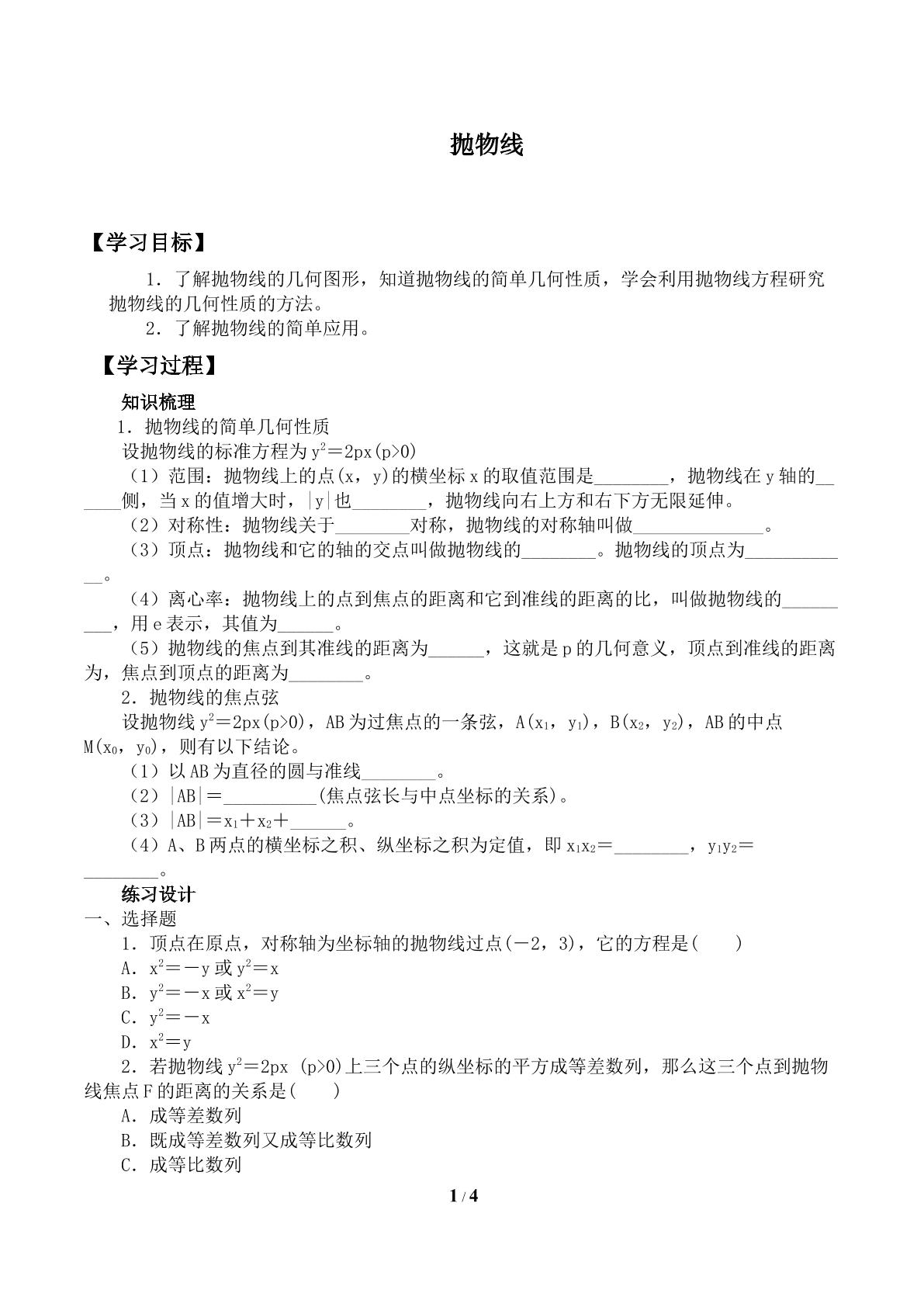 抛物线及其标准方程_学案1