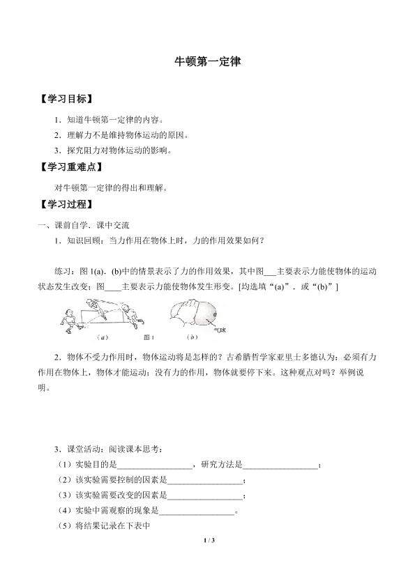 牛顿第一定律_学案1