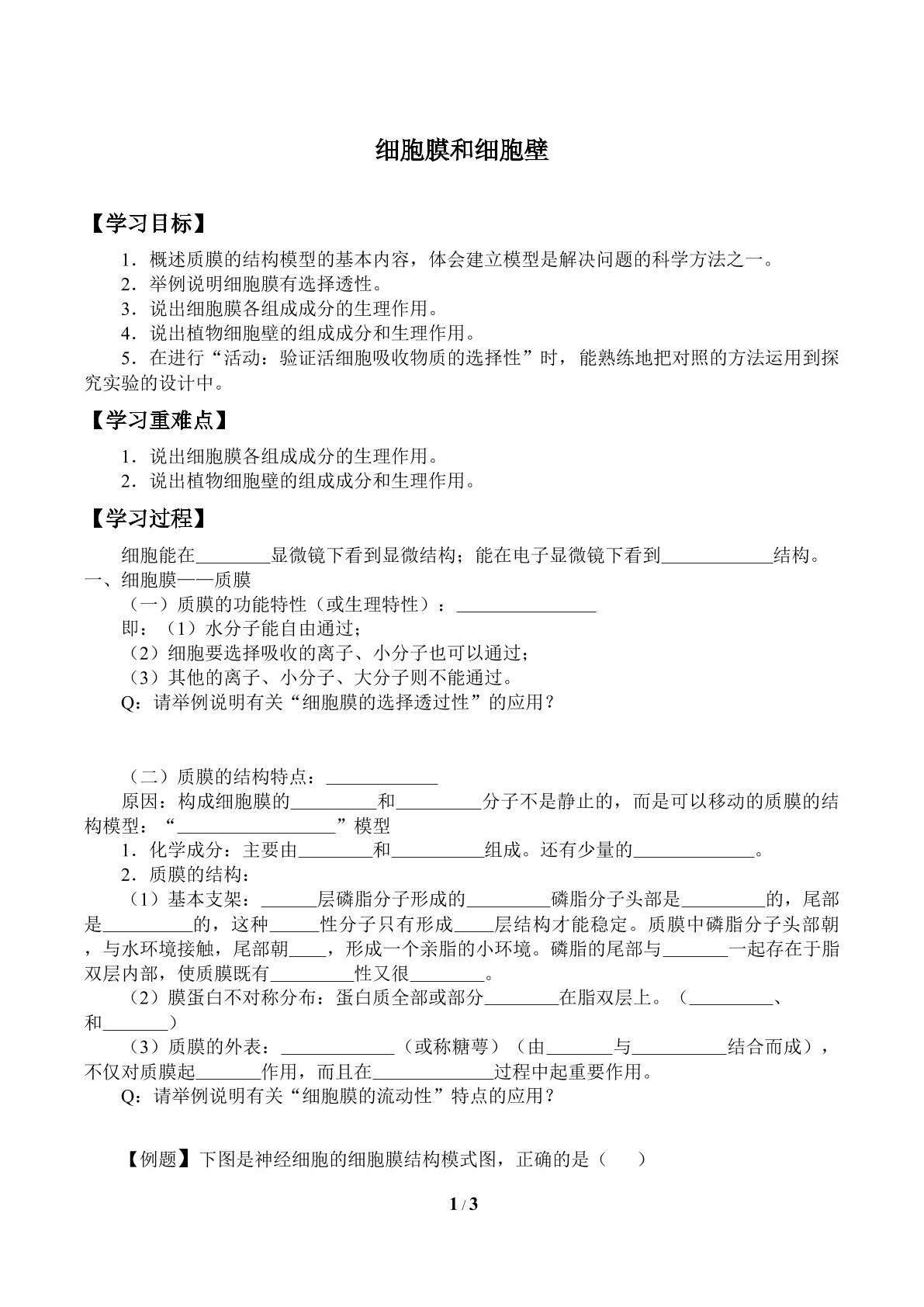 细胞膜和细胞壁_学案2