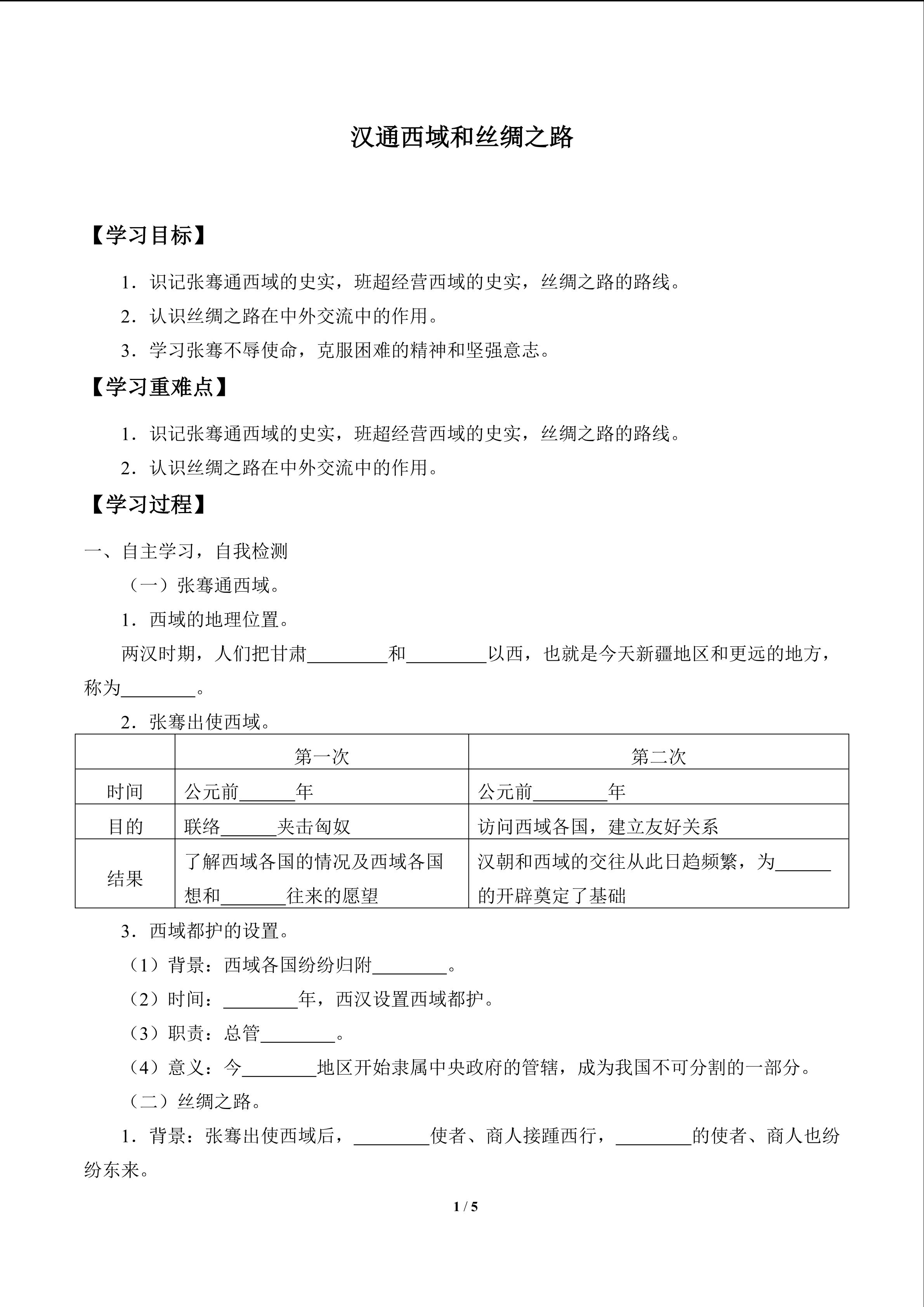 汉通西域和丝绸之路_学案1