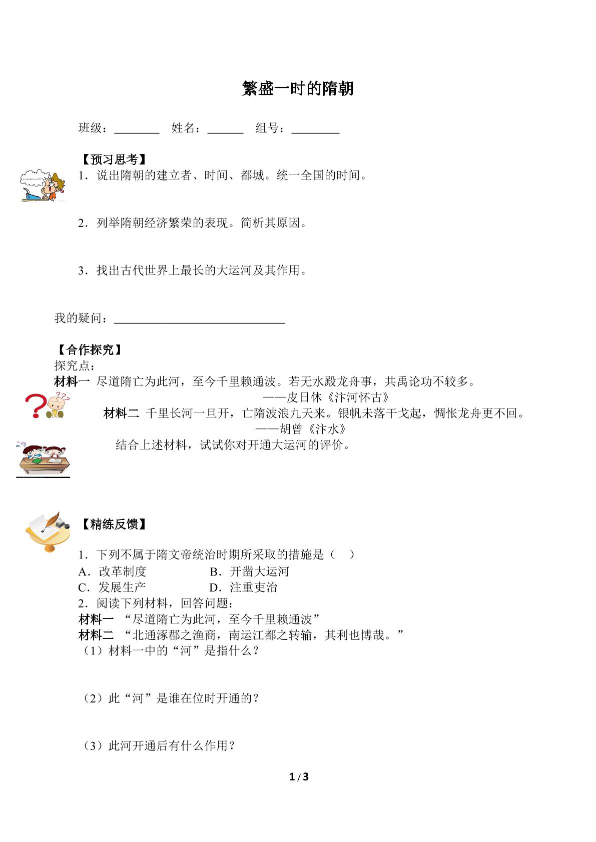  繁盛一时的隋朝（含答案）精品资源_学案1