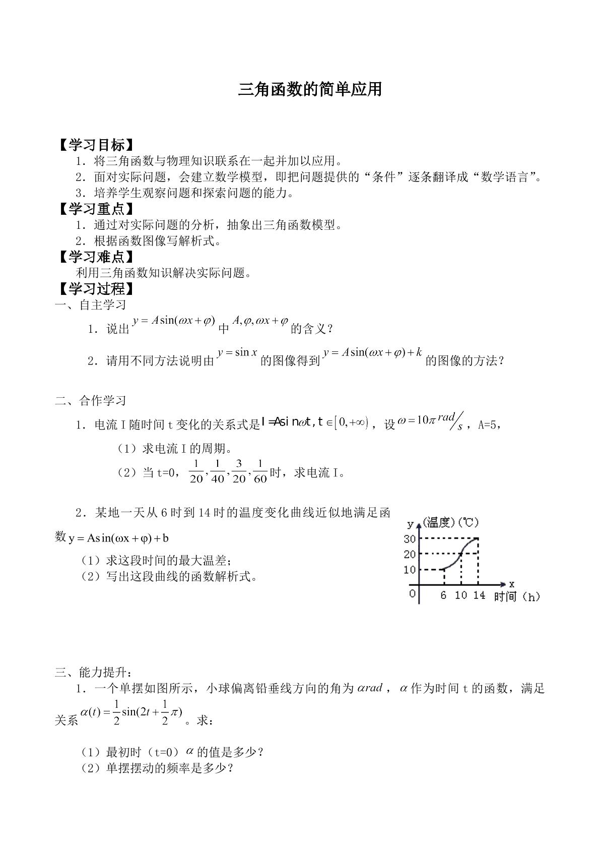 三角函数的简单应用_学案1