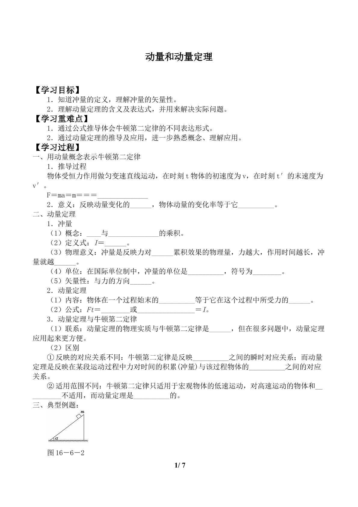 动量和动量定理           _学案1