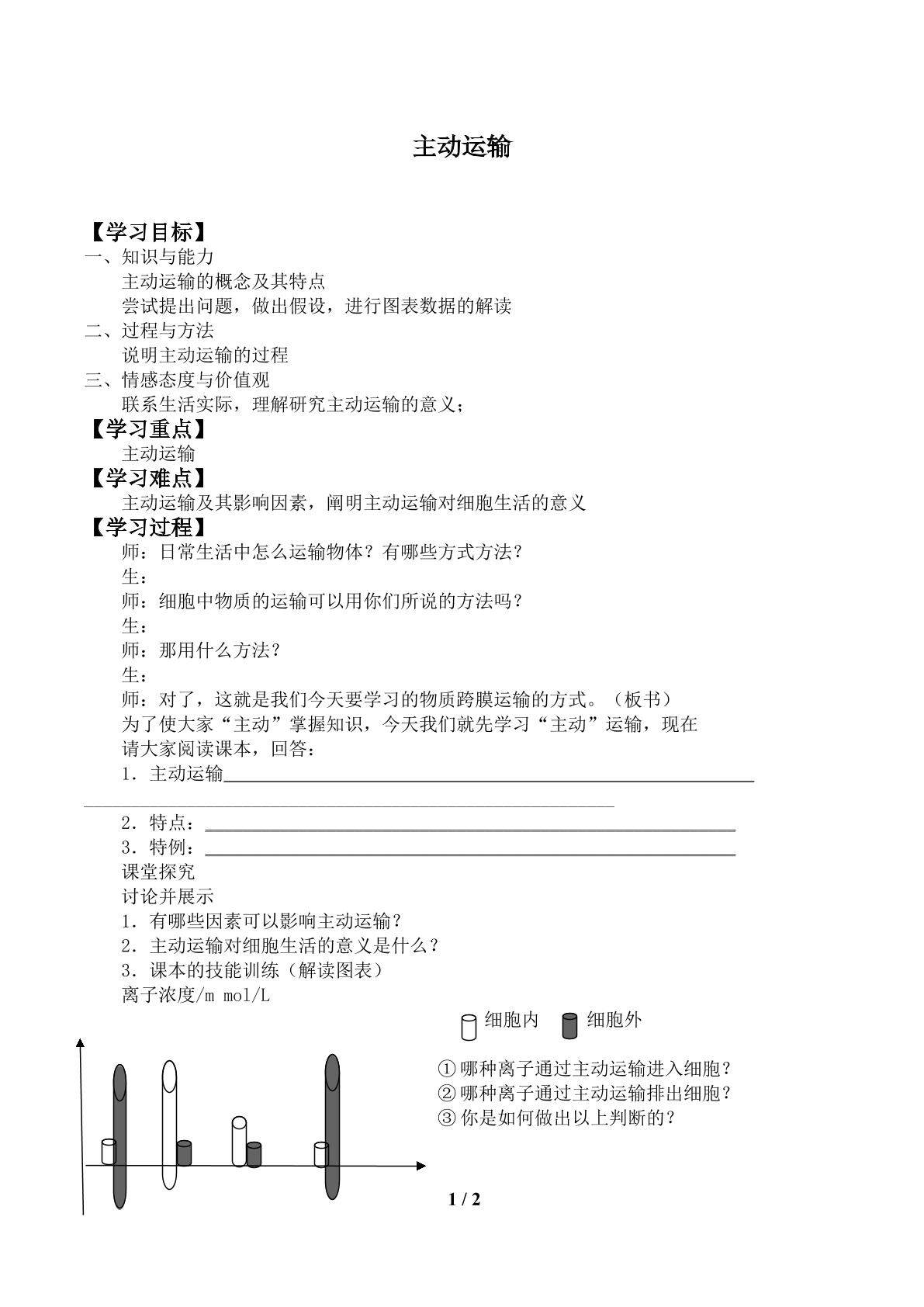 主动运输_学案1