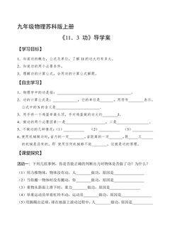 9年级物理苏科版上册学案《11.3 功》