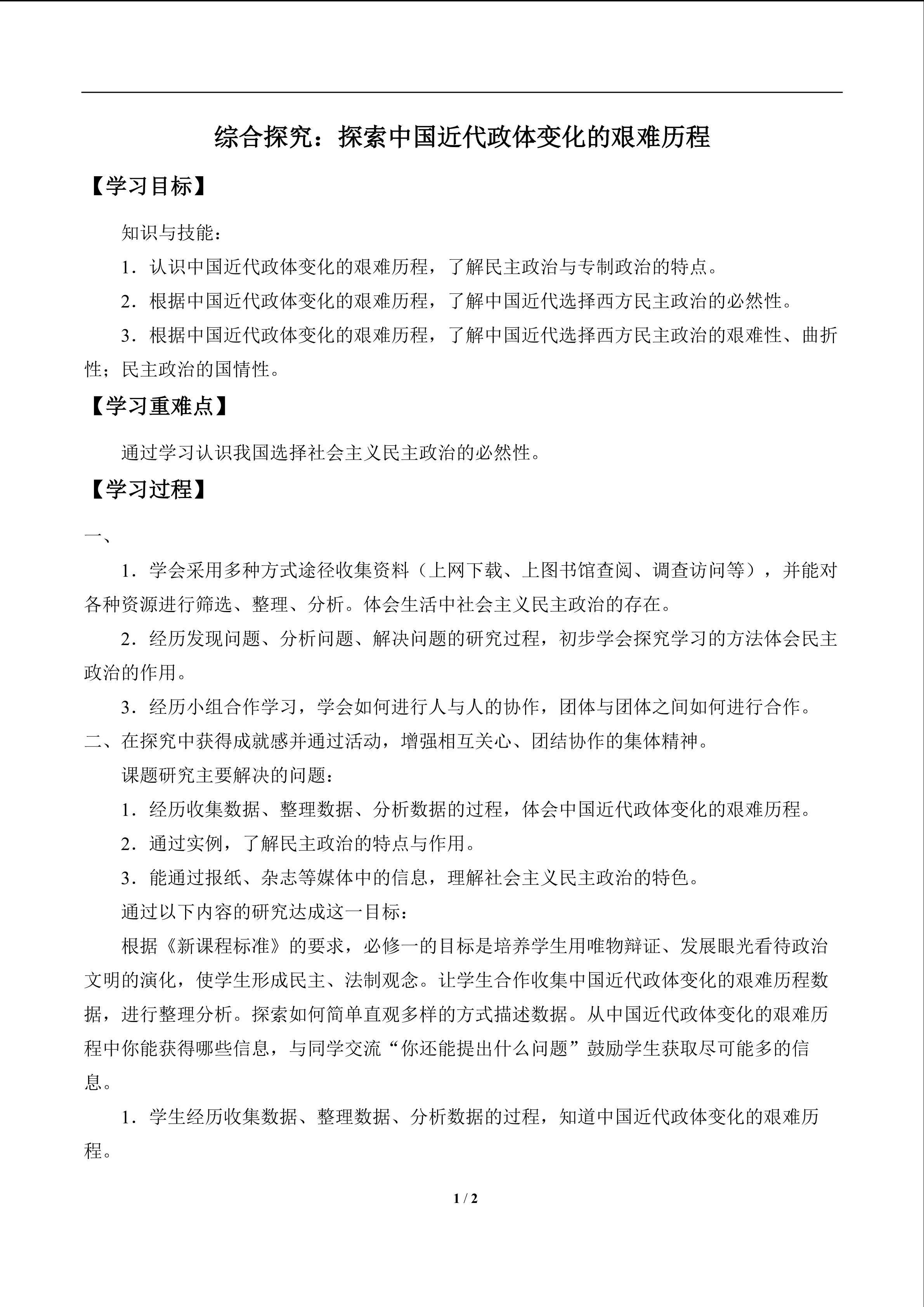 综合探究：探索中国近代政体变化的艰难历程_学案1