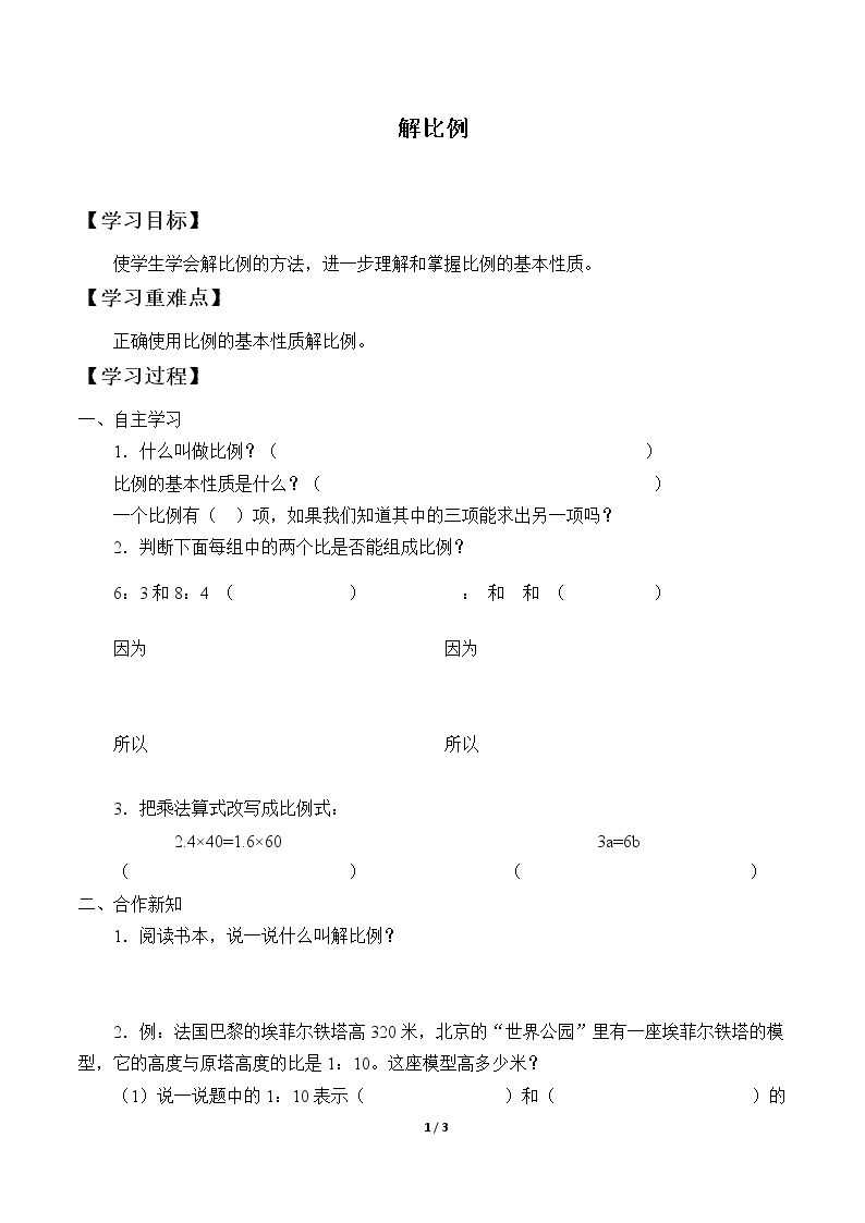 解比例_学案3