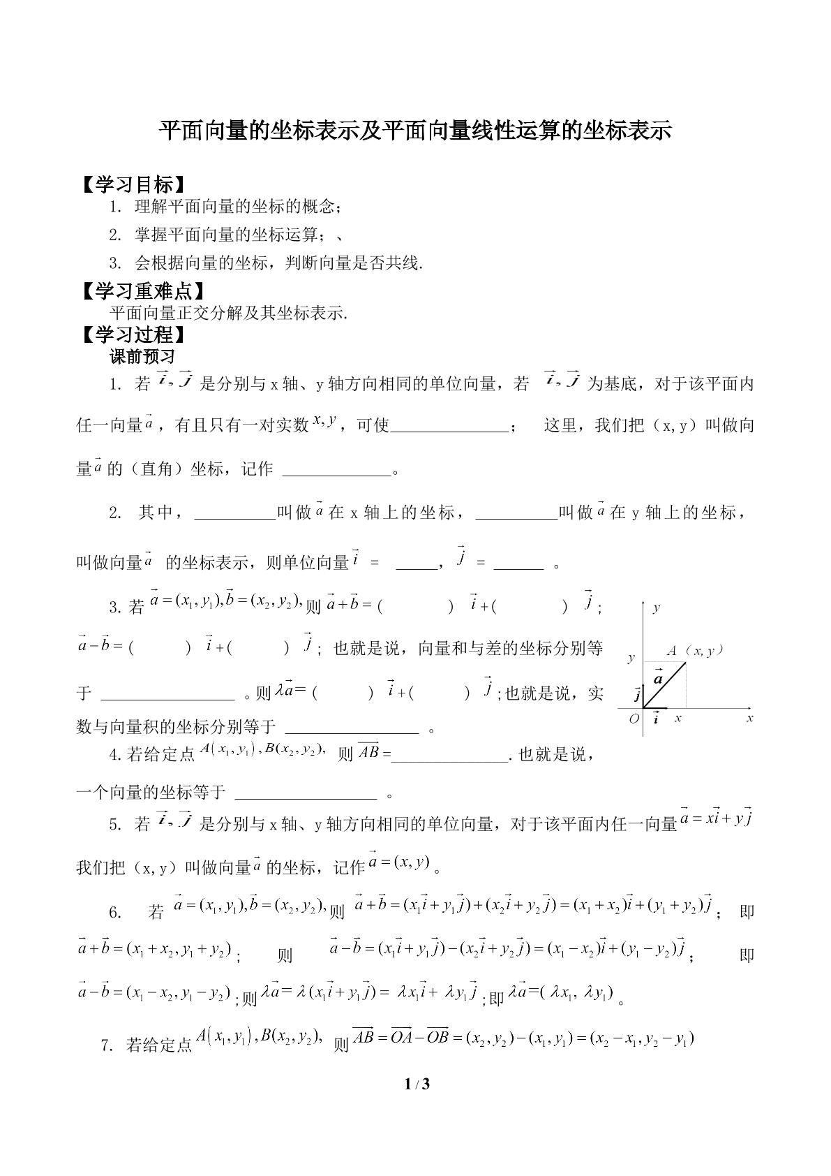 平面向量线性运算的坐标表示_学案1