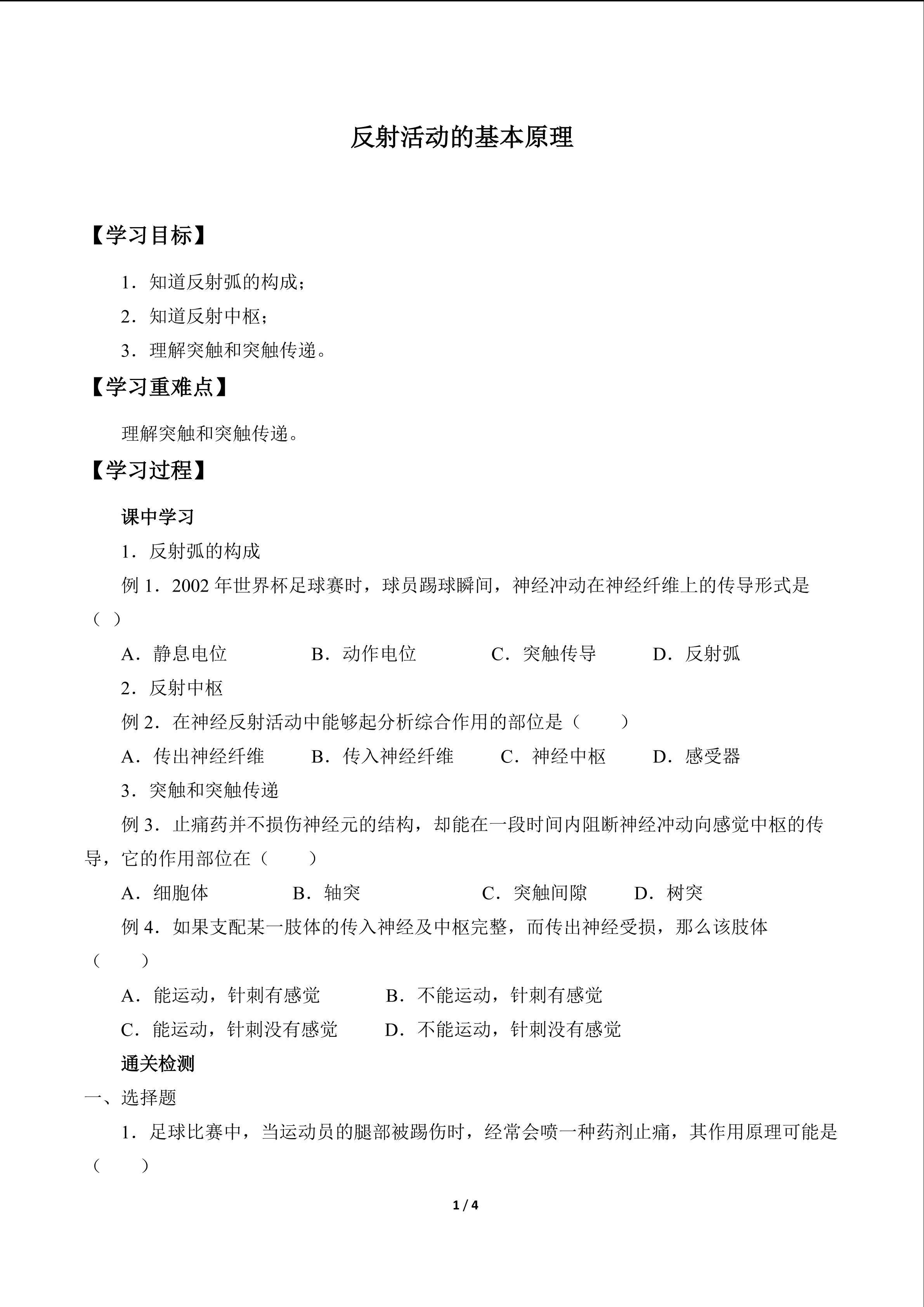 反射活动的基本原理_学案1