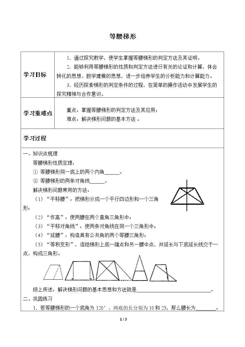 等腰梯形_学案1