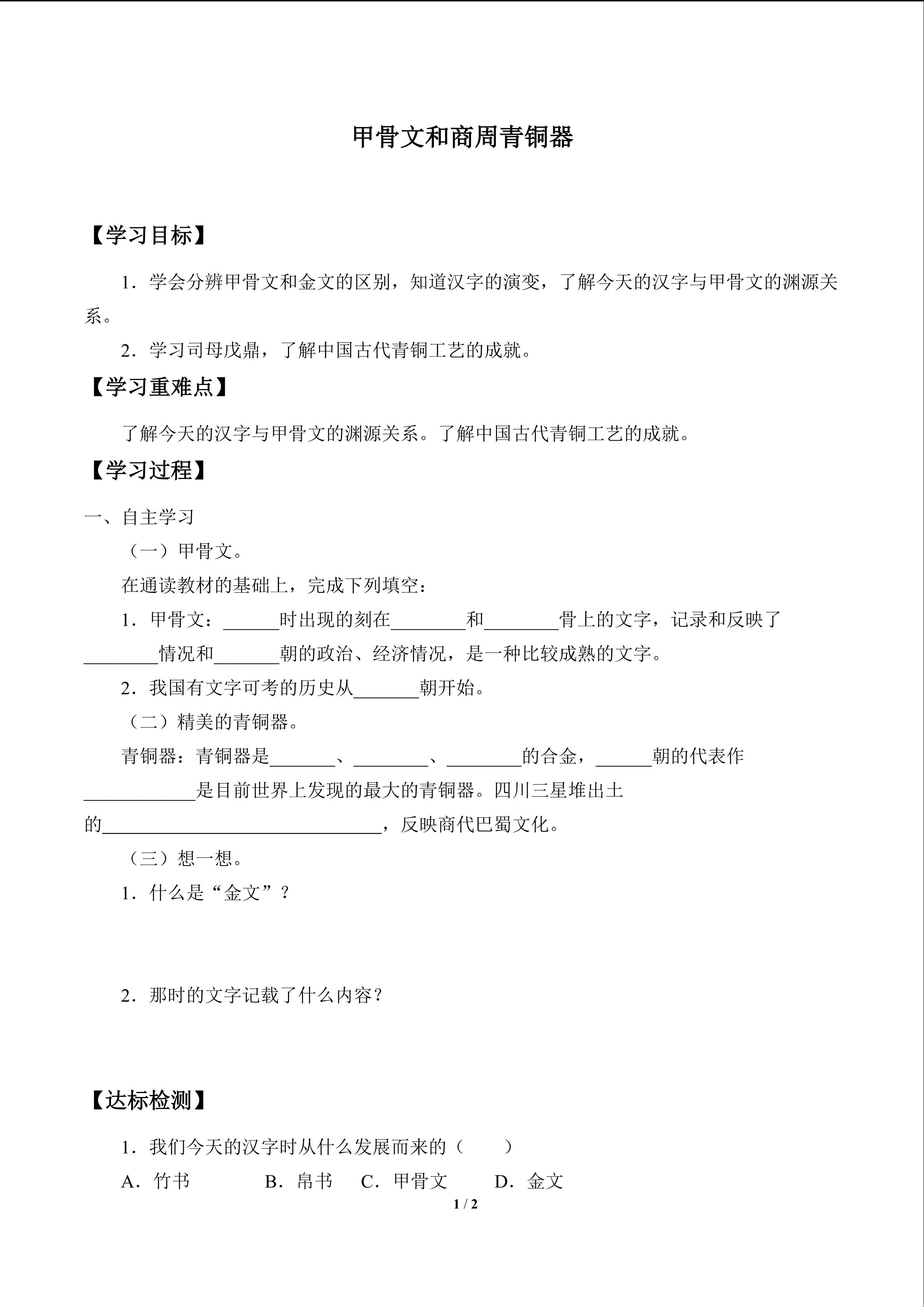 甲骨文和商周青铜器_学案1