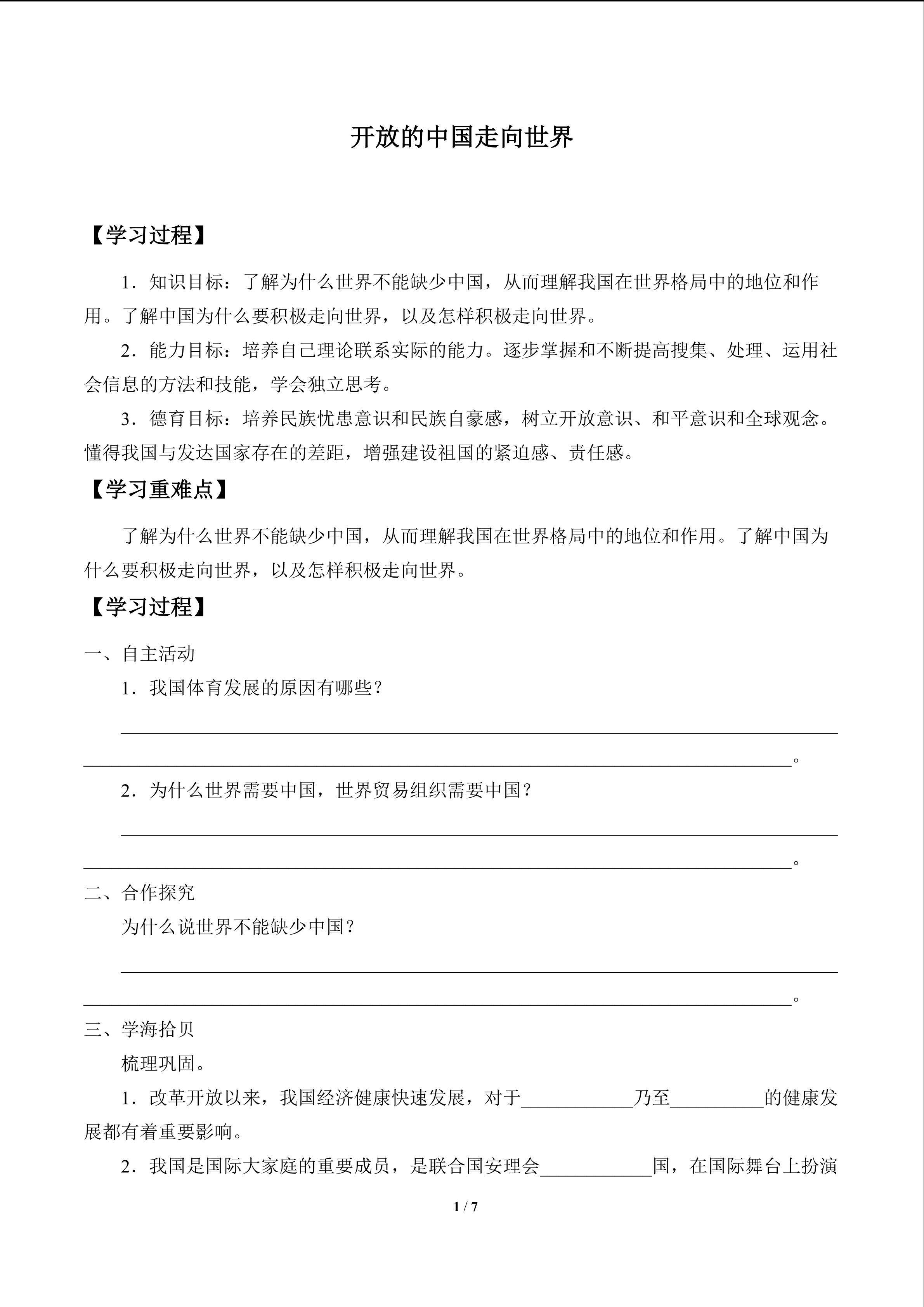 开放的中国走向世界_学案1