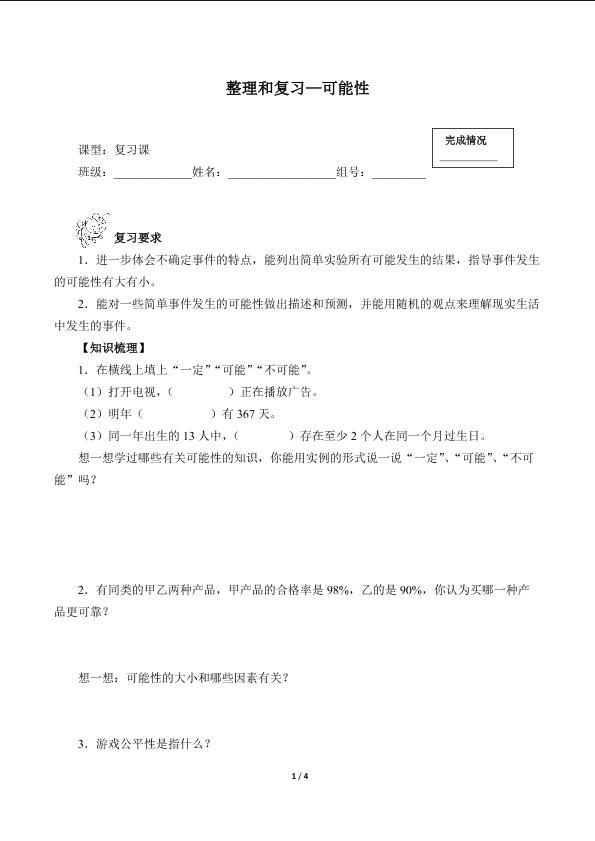 整理和复习—可能性（含答案） 精品资源_学案1