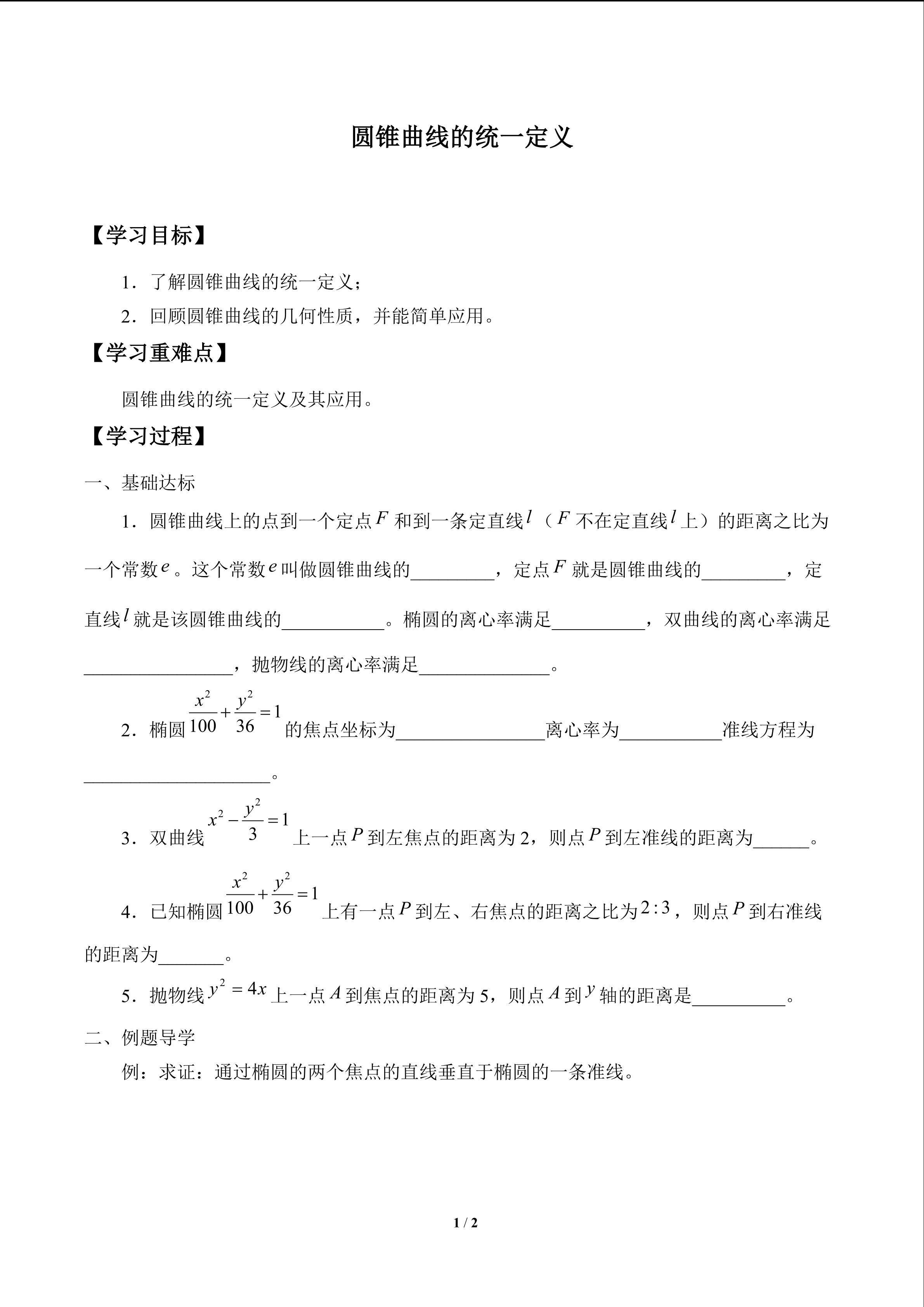 圆锥曲线的统一定义_学案1